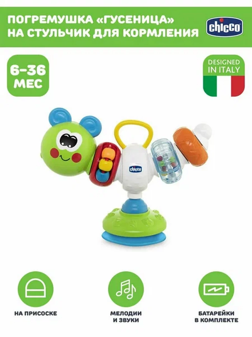 Chiccо Игрушка для стульчика для кормления Гусеница