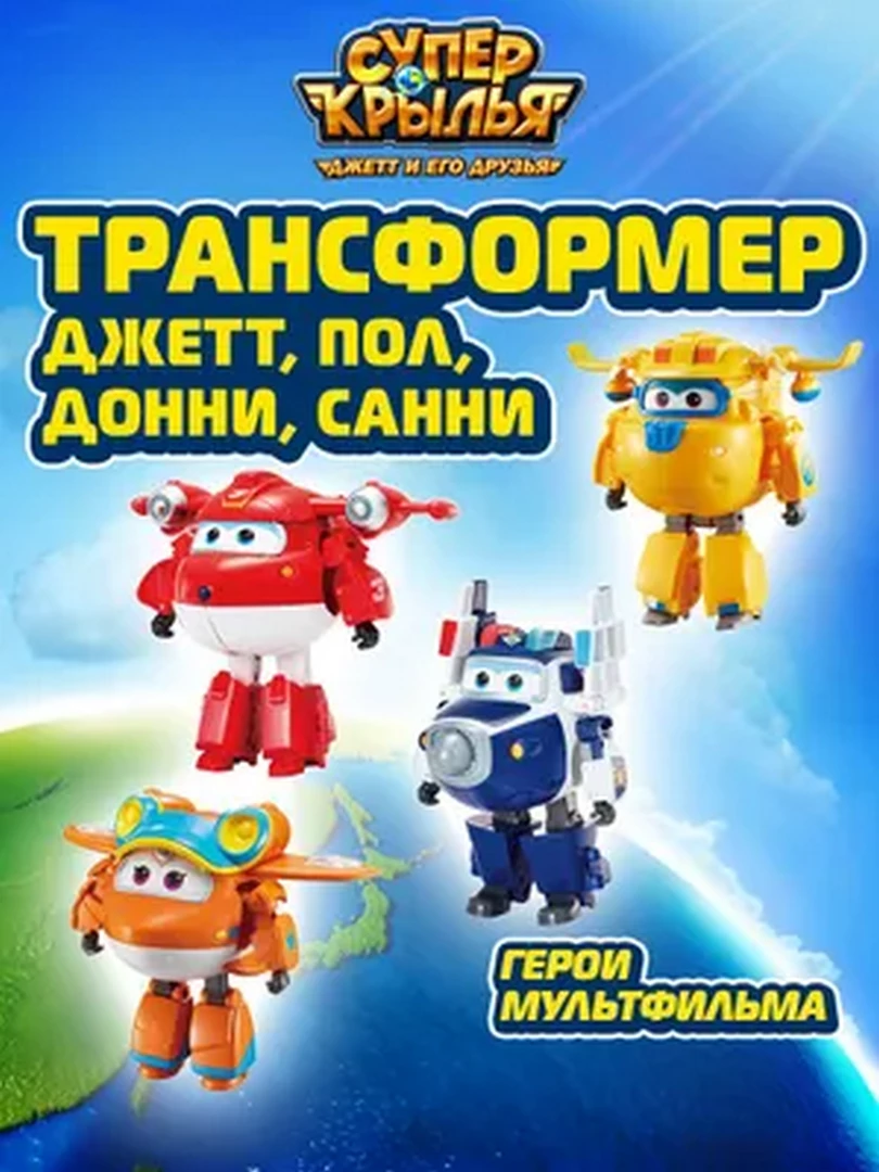Super Wings Набор из трансформеров Джетт, Пол, Донни, Санни