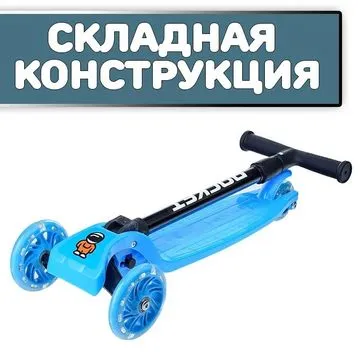 Самокат трёхколёсный ROCKET колёса световые PU,цвет синий арт. R0077