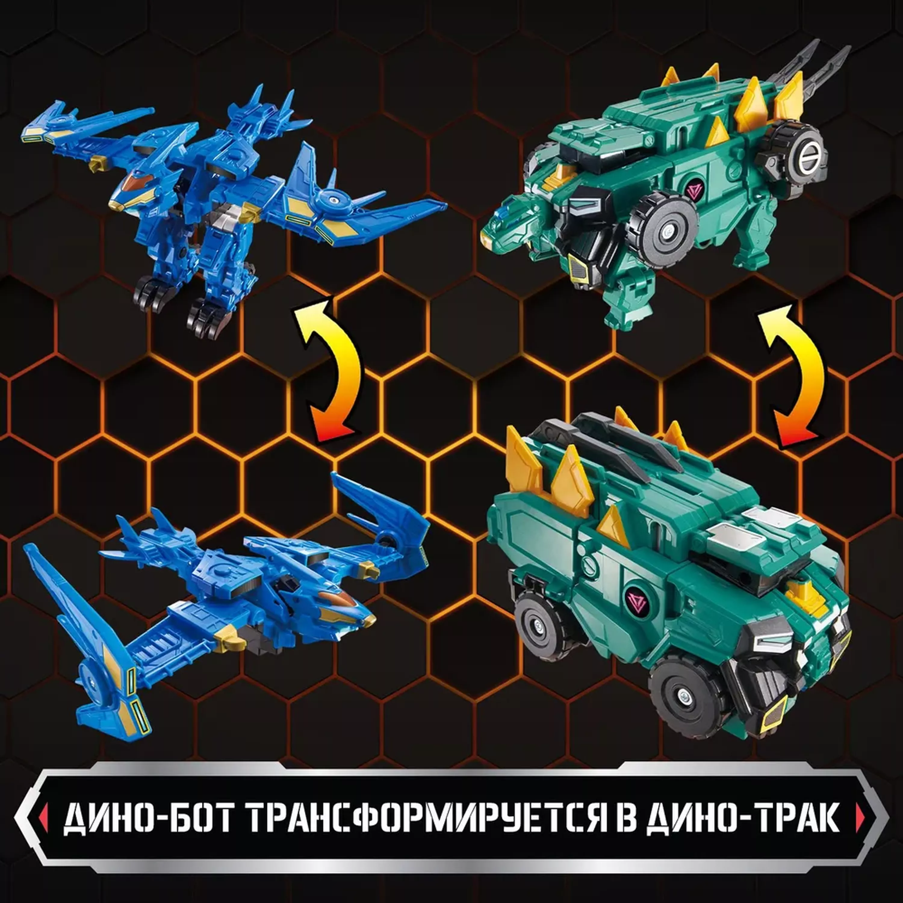 Dinoster Ультра-трансформер 8-в-1 Метатрон 3 режима игры.