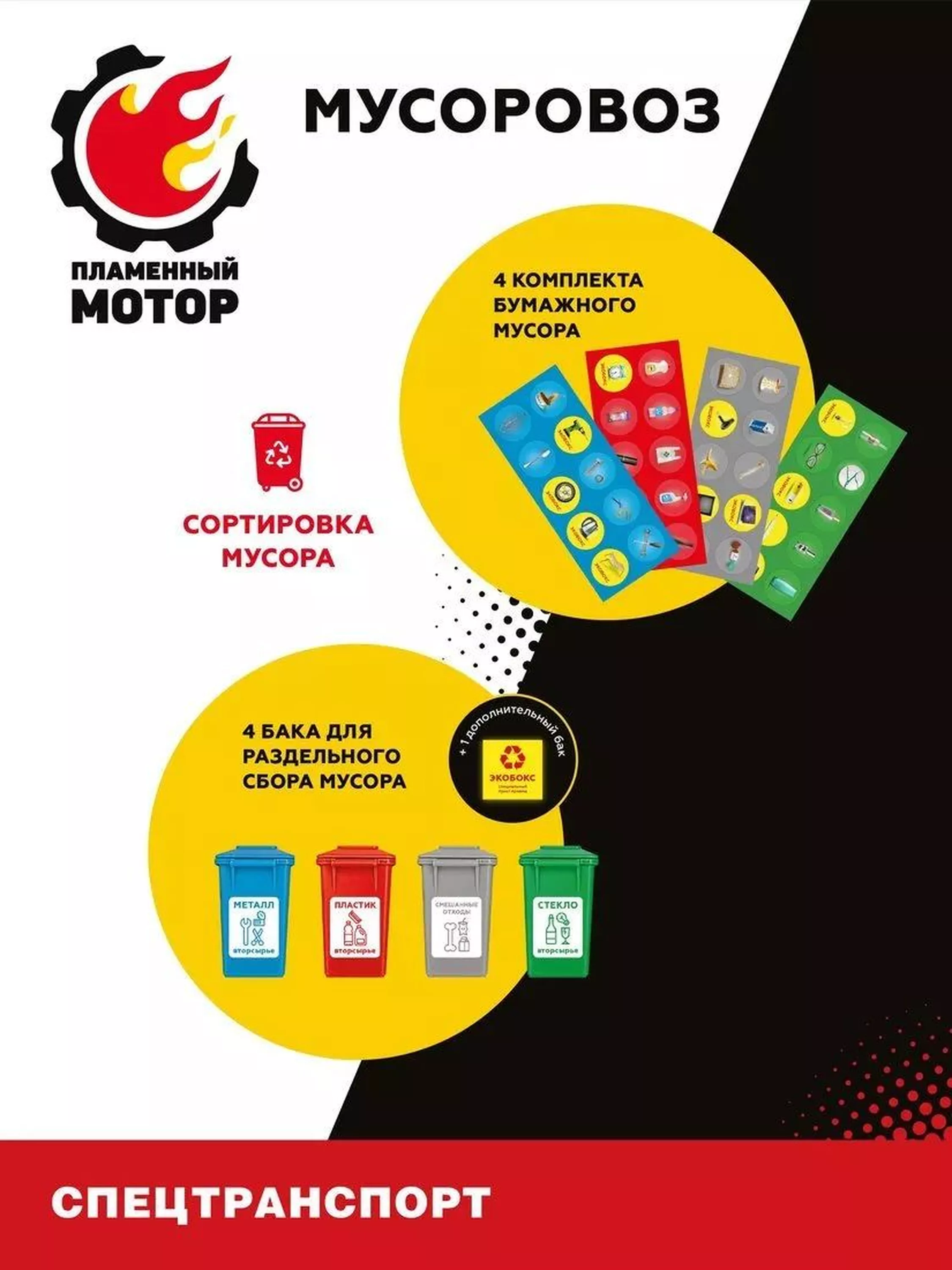 Машина инерционная  Мусоровоз