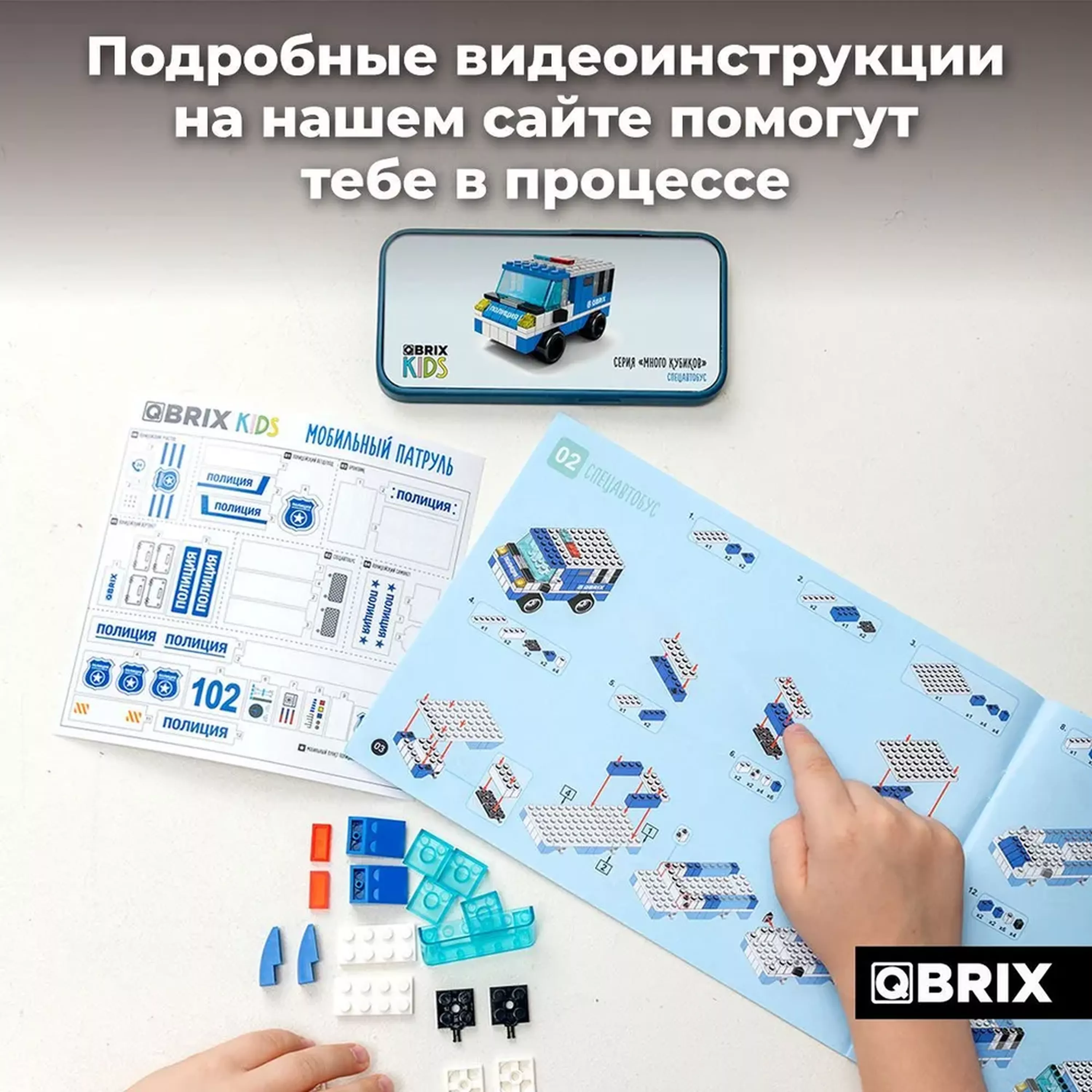 Конструктор QBRIX KIDS Мобильный патруль