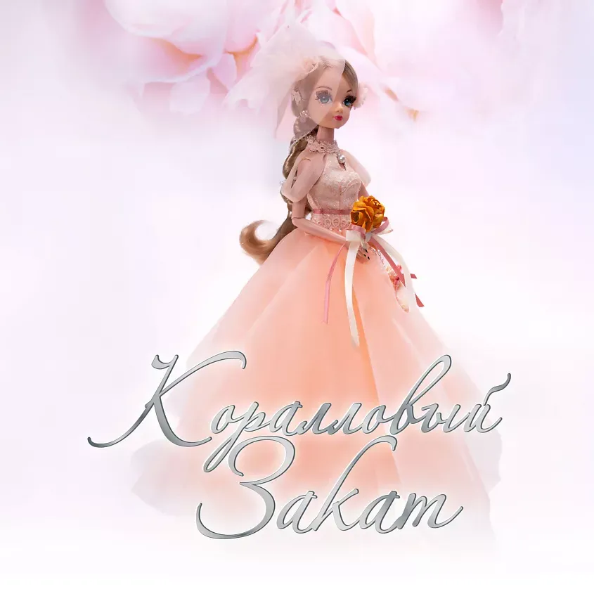Кукла Sonya Rose свадебная коллекция, Коралловый закат