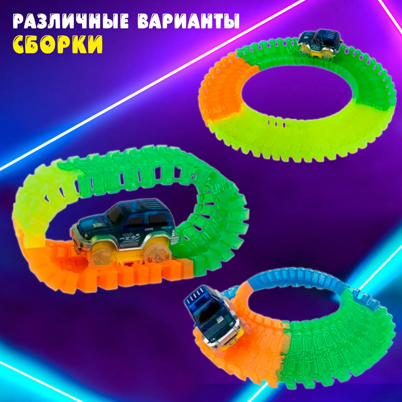 Автотрек (72х39х47,5см) светящийся