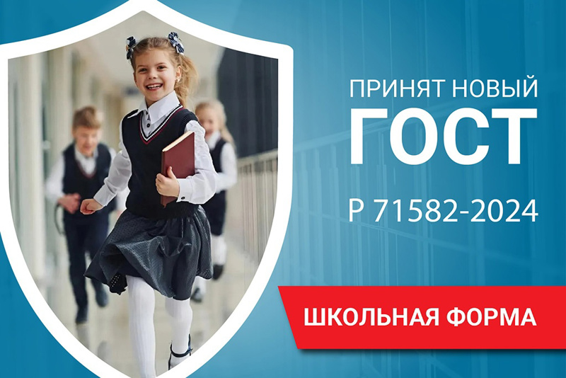 ГОСТ школьной формы 2025