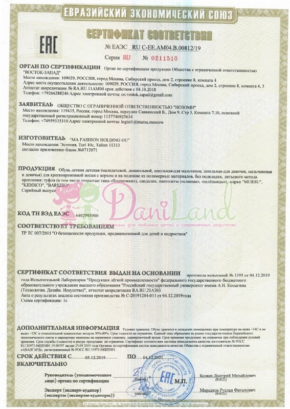 Сертификат соответствия обувь Мурсу 1