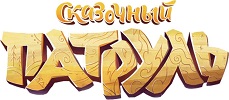 Сказочный патруль