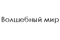 Волшебный мир