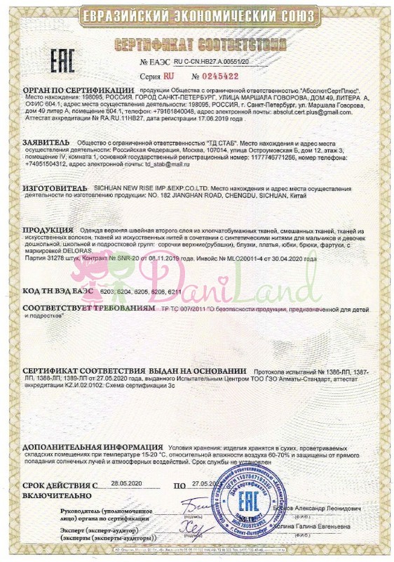 Сертификат соответствия Deloras 2