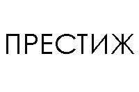 ПРЕСТИЖ