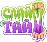 СЛАЙМ ТАЙМ