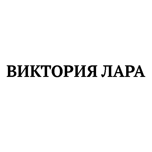 ВИКТОРИЯ ЛАРА