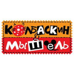 Колбаскин&Мышель