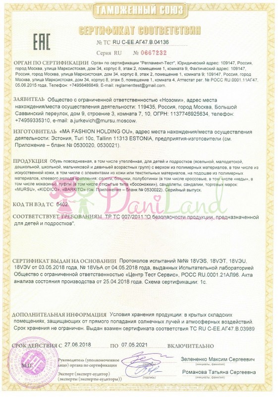 Сертификат соответствия обувь Мурсу 2
