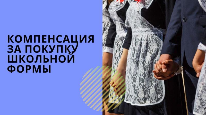 Компенсация на школьную форму 2025