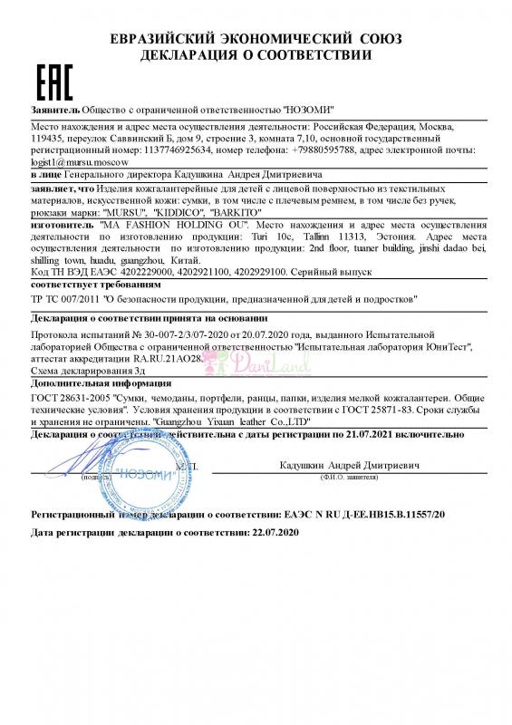 Сертификат соответствия обувь Мурсу 4