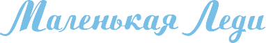 МАЛЕНЬКАЯ ЛЕДИ