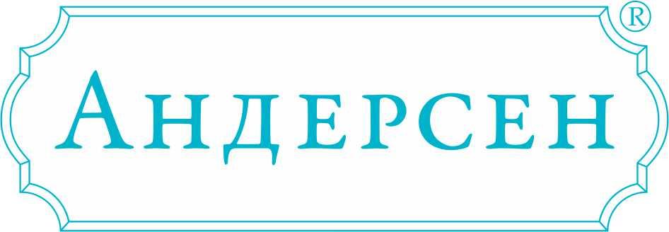 АНДЕРСЕН АНДЕРСЕН