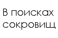 В поисках сокровищ