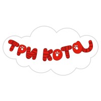 Три кота Три кота