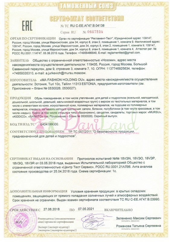 Сертификат соответствия обувь Мурсу 3