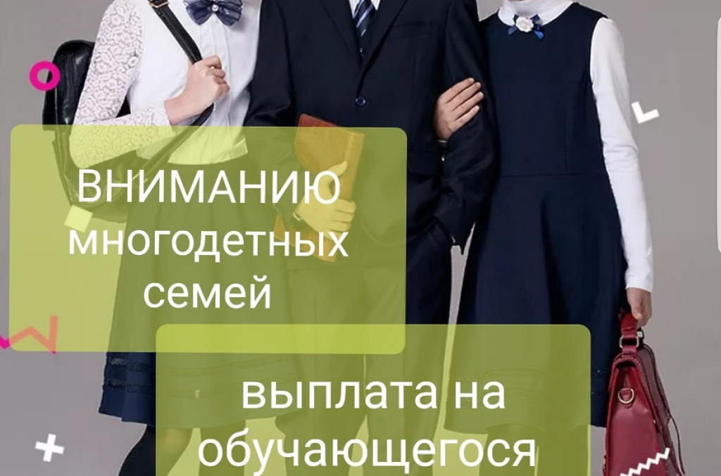 Выплаты многодетным на школьную форму в 2025. Выплаты многодетным на школьную форму в 2025