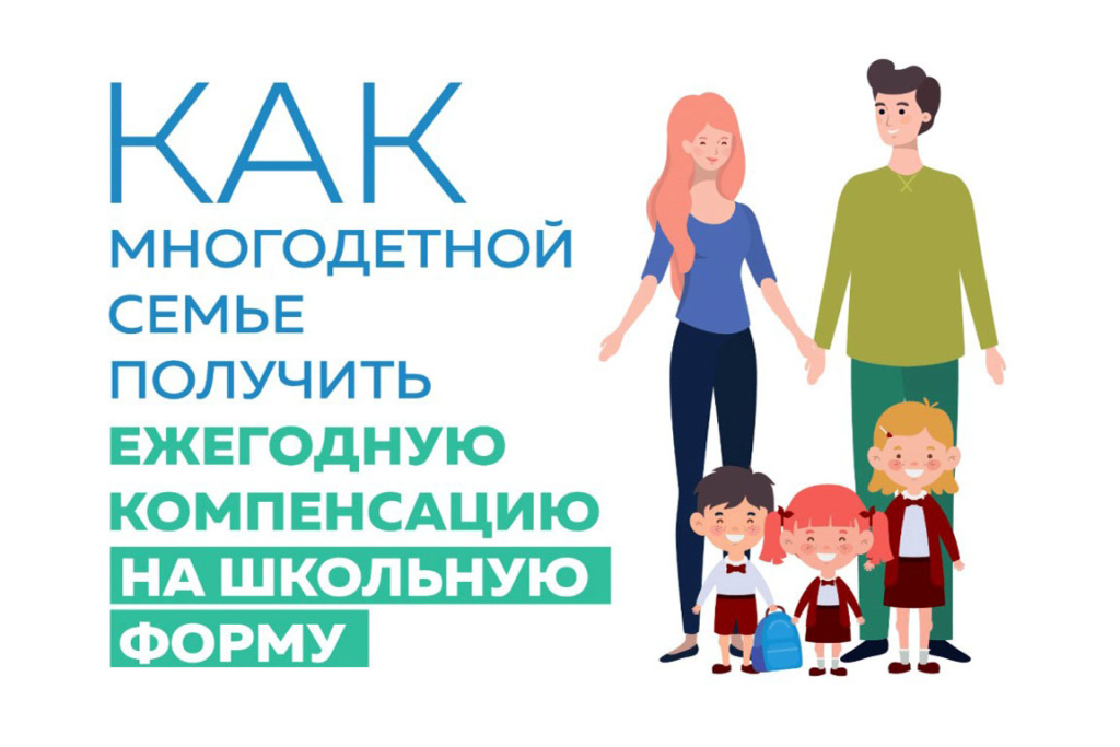 Как получить выплаты на школьную форму многодетным