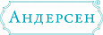 АНДЕРСЕН