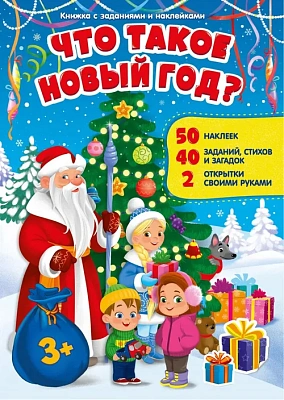 Книжка с заданиями и наклейками. Что такое Новый год. 21х29,7 см. 10стр. Геодом
