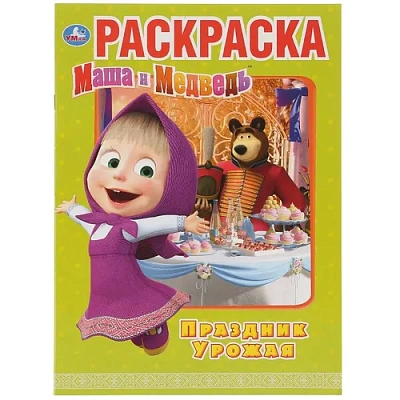 “УМКА“. ПРАЗДНИК УРОЖАЯ. МАША И МЕДВЕДЬ (РАСКРАСКА А4) ФОРМАТ: 214Х290ММ. 16 СТР.