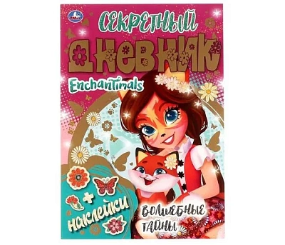 Секретный дневник Энчантималс. Волшебные тайны. ЭНЧАНТИМАЛС. 144х205 мм,  