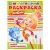 «УМКА». НОВЫЕ ПРИКЛЮЧЕНИЯ. ФИКСИКИ  (МУЛЬТЯШНАЯ РАСКРАСКА А4) ФОРМАТ: 214Х290 ММ. 16 СТР.