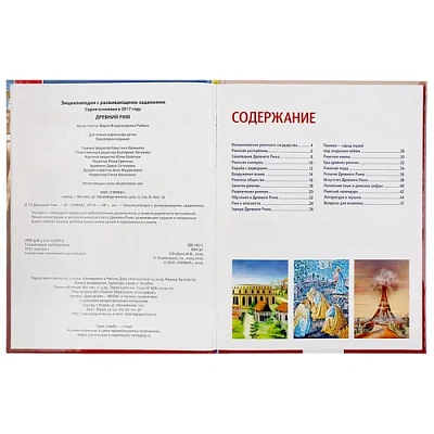 "УМКА". ДРЕВНИЙ РИМ (ЭНЦИКЛОПЕДИЯ А4). ТВЕРДЫЙ ПЕРЕПЛЕТ. БУМАГА МЕЛОВАННАЯ 130Г 