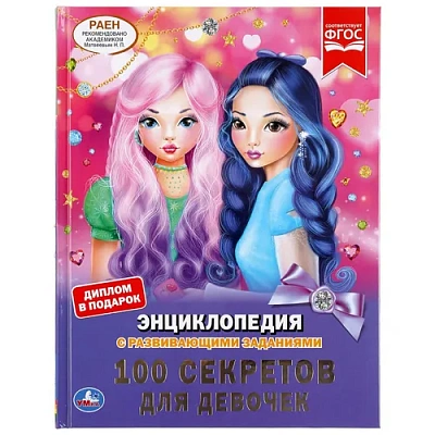 УМКА". 100 СЕКРЕТОВ ДЛЯ ДЕВОЧЕК (ЭНЦИКЛОПЕДИЯ С РАЗВИВАЮЩИМИ ЗАДАНИЯМИ, А4
