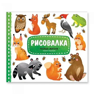 Рисовалка с наклейками. Лесные жители. 25,5х22 см. 16 стр. Геодом