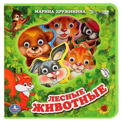 "Умка". Лесные животные. М.Дружинина. Книжка EVA с пластиковыми глазками, 205х210мм