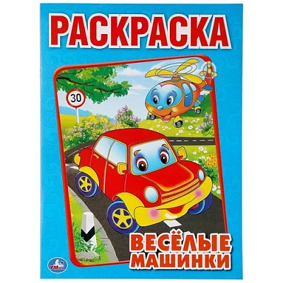 УМКА Раскраска “Веселые Машинки“ 214х290мм.