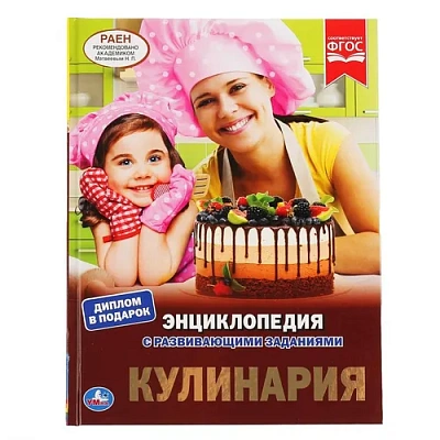 "УМКА". КУЛИНАРИЯ (ЭНЦИКЛОПЕДИЯ А4 С РАЗВИВАЮЩИМИ ЗАДАНИЯМИ). ТВЕРДЫЙ ПЕРЕПЛЕТ 