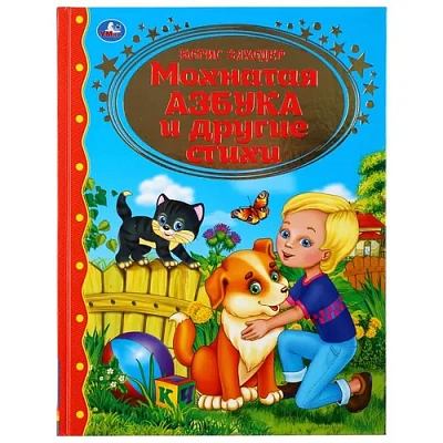 "УМКА". МОХНАТАЯ АЗБУКА И СТИХИ. Б. ЗАХОДЕР (СЕРИЯ: ЗОЛОТАЯ КЛАССИКА). ТВЕРДЫЙ ПЕРЕПЛЕТ