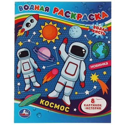 Космос-1. Водная раскраска. 200х250 мм., 8 стр. Умка 
