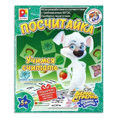 Наст. Игра “Посчитайка. Белка И Стрелка Озорная Семейка“
