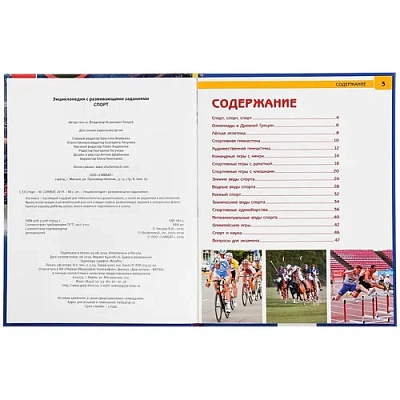 "УМКА". СПОРТ (ЭНЦИКЛОПЕДИЯ А4) ТВЕРДЫЙ ПЕРЕПЛЕТ. БУМАГА МЕЛОВАННАЯ 130Г ФОРМАТ: 197Х255ММ