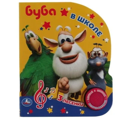 Буба в школе. БУБА (1 кн. 3 пес.) 152х185мм, 8стр Умка