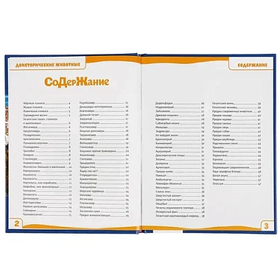 "УМКА". ДОИСТОРИЧЕСКИЕ ЖИВОТНЫЕ. 100 ФАКТОВ (ЭНЦИКЛОПЕДИЯ С РАЗВИВАЮЩИМИ ЗАДАНИЯМИ А5).