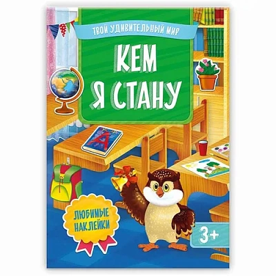 Книжка с наклейками. Кем я стану. Серия Твой удивительный мир. 21х29 см. 14 стр. Геодом