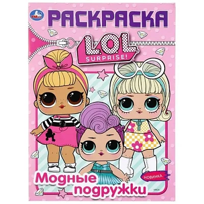 “УМКА“. МОДНЫЕ ПОДРУЖКИ. ЛОЛ. (РАСКРАСКА А4) ФОРМАТ: 214Х290 ММ. ОБЪЕМ: 16 СТР