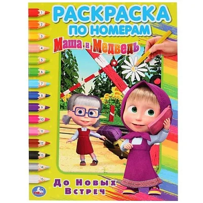 "УМКА". ДО НОВЫХ ВСТРЕЧ. МАША И МЕДВЕДЬ (РАСКРАСКА ПО НОМЕРАМ А4). ФОРМАТ: 214Х290 ММ