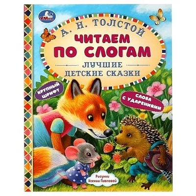 Лучшие детские сказки. А. Н. Толстой. Читаем по слогам. 48 стр. 