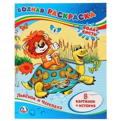 Львёнок и Черепаха. Водная раскраска. Формат: 200х250 мм