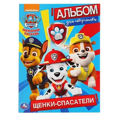 "УМКА". ЩЕНКИ-СПАСАТЕЛИ. ЩЕНЯЧИЙ ПАТРУЛЬ (АЛЬБОМ ДЛЯ ТВОРЧЕСТВА) 214Х290ММ. 16 СТР. 